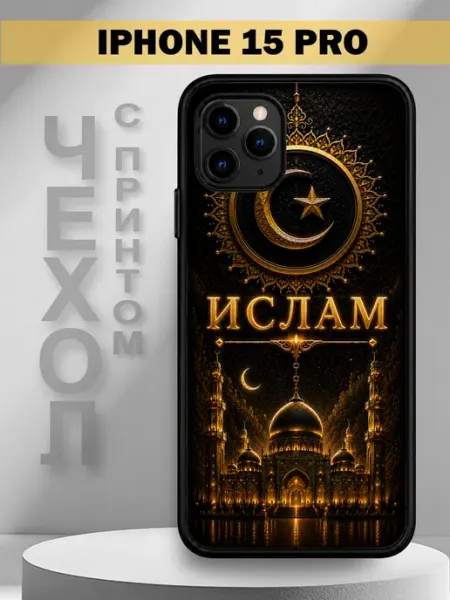 Чехол на iPhone 15 Pro с принтом имя Ислам PandaCase