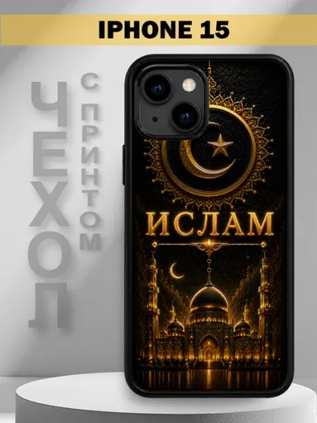 Чехол на iPhone 15 с принтом имя Ислам PandaCase