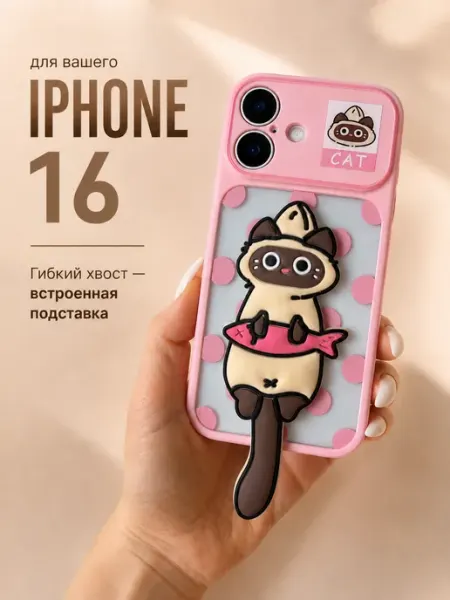 Чехол на iphone 16 с подставкой котиком Kitniss