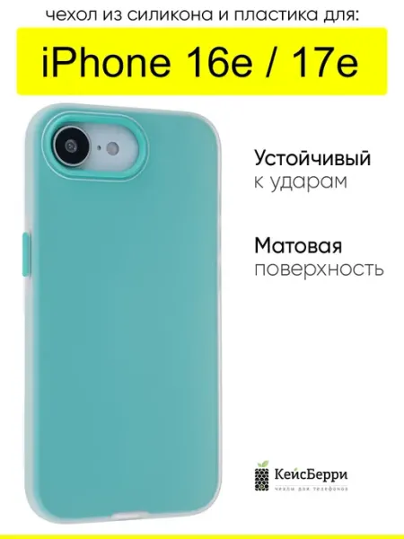 Чехол для iPhone 16e, серия Matte&Color КейсБерри.