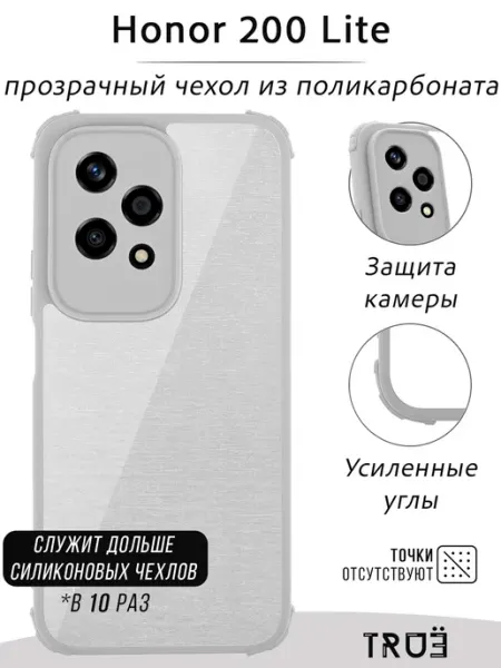 Чехол на Honor 200 Lite прозрачный противоударный TRUE:Case