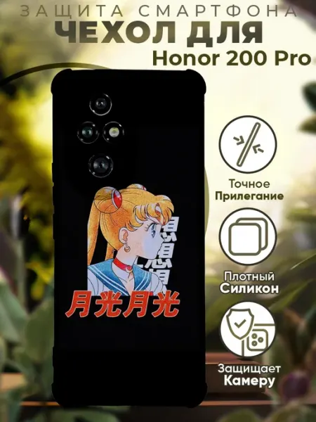 Чехол на HONOR 200 PRO с принтом сейлор мун PRINTberries