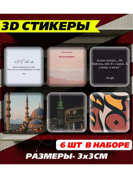Наклейки на телефон 3D стикеры фразы и цитататы Ислам Российская Фабрика Виниловых Наклеек