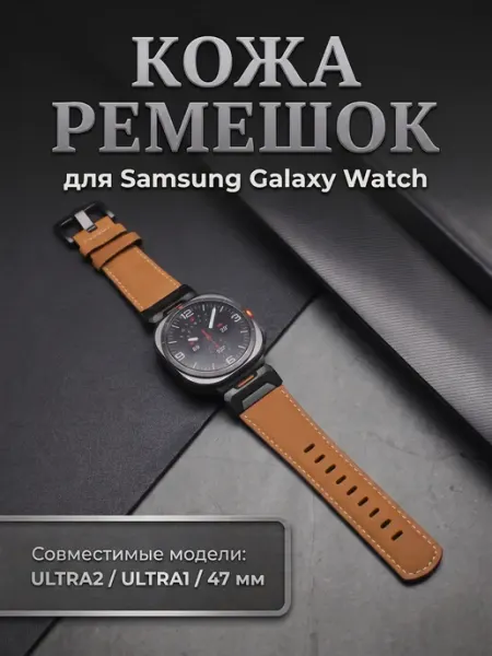 Кожаный ремешок для часов Samsung Galaxy Watch Ultra2 47 мм