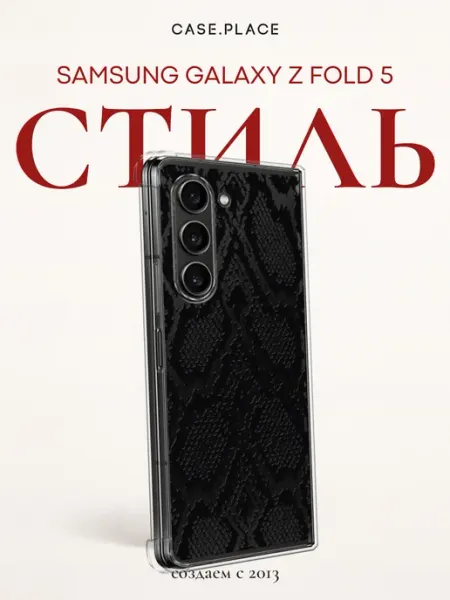 Чехол на Z Fold 5 змея Samsung