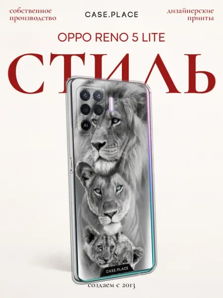Чехол на Reno 5 Lite лев oppo