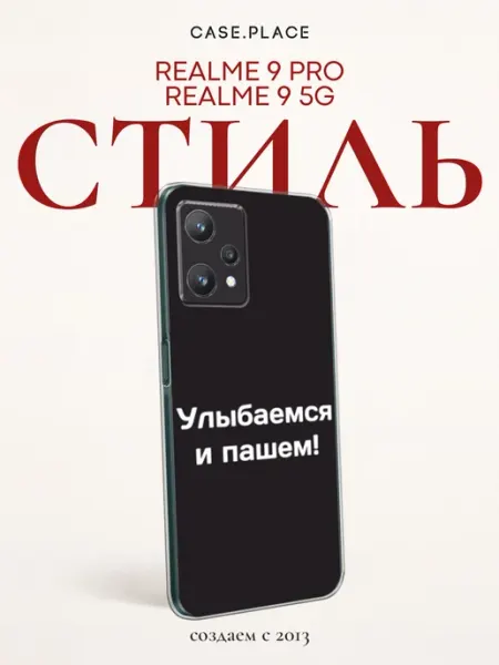 Чехол на 9 Pro 9 5G с надписью Realme