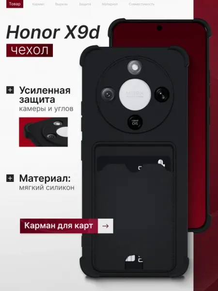 Чехол на Honor X9d 5G с карманом противоударный черный Мобимания