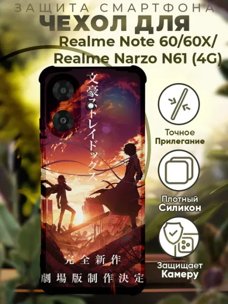 Чехол на Realme Note 60 60X с принтом Проза бродячих псов PRINTberries