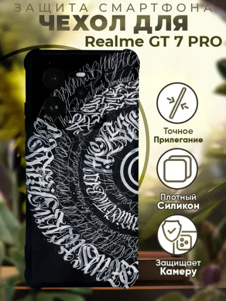 Чехол на Realme GT 7 Pro с принтом калиграфия PRINTberries