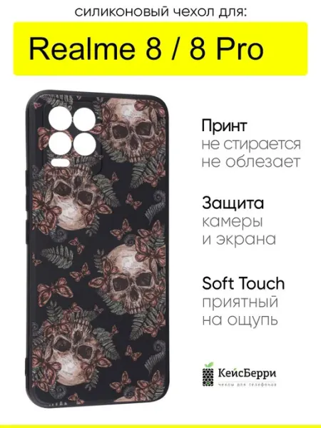 Чехол для Realme 8 (Pro), серия Soft КейсБерри.