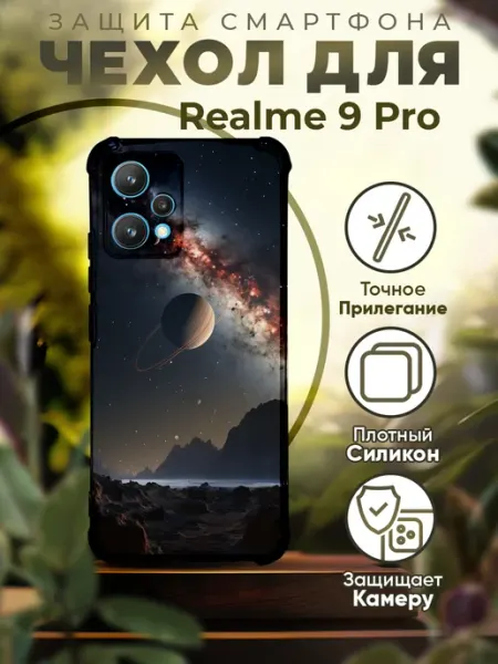 Чехол на REALME 9 PRO силиконовый с принтом космос PRINTberries