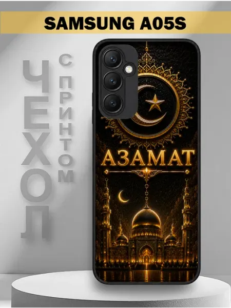 Чехол на Samsung A05S с принтом имя Азамат PandaCase