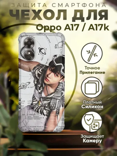 Чехол на Oppo A17 силиконовый с Бан Чаном iCASE67