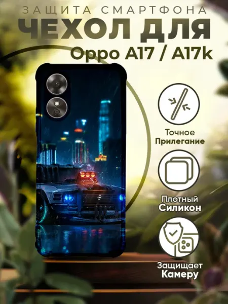 Чехол на Oppo A17 силиконовый с принтом Машина iCASE67