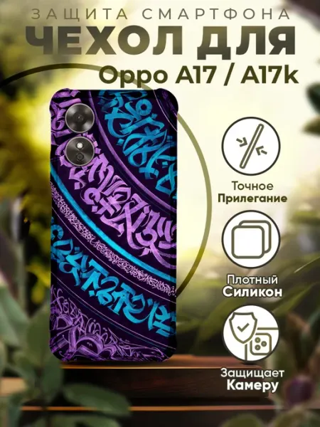 Чехол на Oppo A17 силиконовый с узором iCASE67