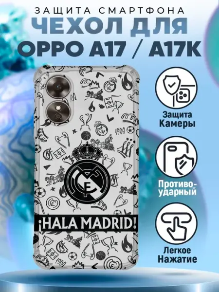 Чехол на OPPO A17 силиконовый с принтом Реал Мадрид футбол PRINTberries