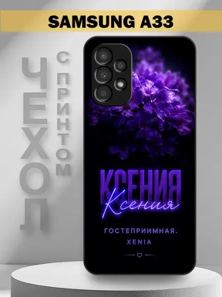 Чехол на Samsung A33 с принтом имя Ксения PandaCase