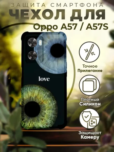 Чехол на OPPO A57S силиконовый с принтом Глаза PRINTberries
