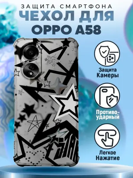 Чехол на OPPO A58 силиконовый с принтом у2к звезды PRINTberries