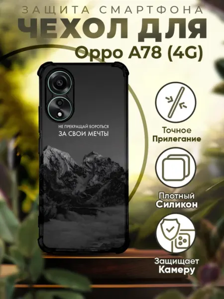 Чехол на OPPO A78 силиконовый с принтом горы цитаты PRINTberries