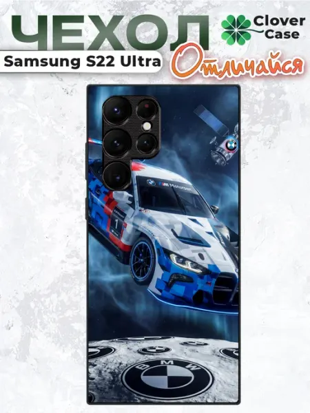 Чехол на Samsung S22 Ultra BMW CloverCase