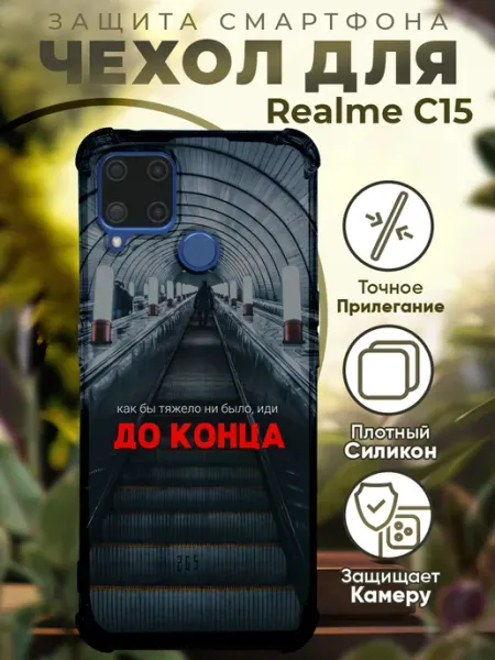 Чехол на Realme C15 с принтом цитаты мотивация PRINTberries