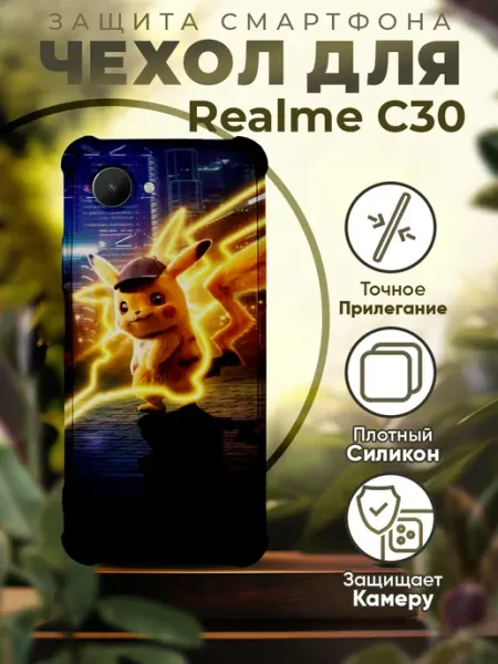 Чехол на REALME C30 и C30s силиконовый с принтом - Пикачу iCASE67