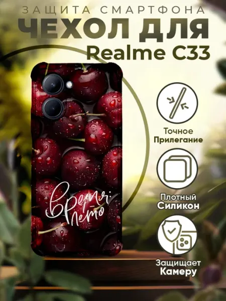 Чехол на REALME C33 силиконовый с принтом вишня PRINTberries