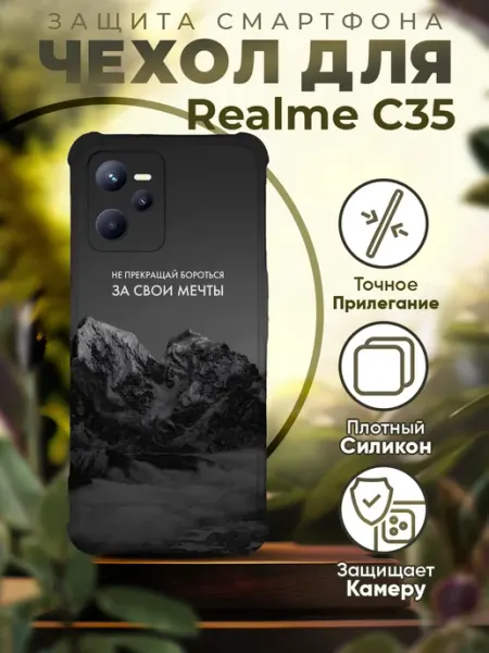 Чехол на REALME C35 силиконовый с принтом горы цитаты Sofka