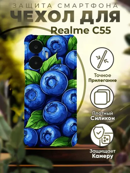 Чехол на REALME C55 силиконовый с принтом черника PRINTberries