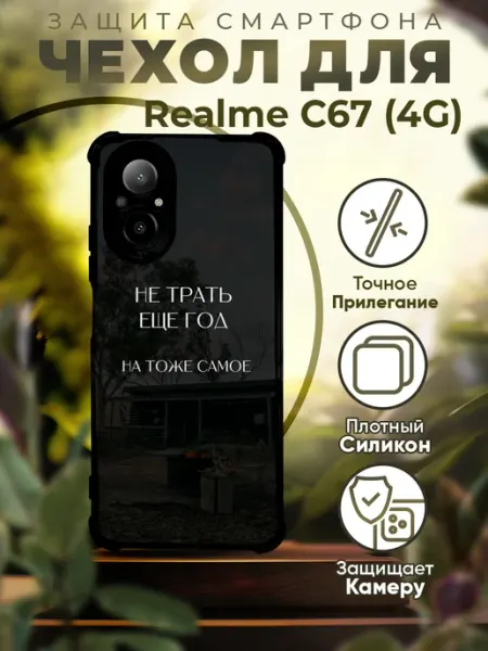 Чехол на REALME C67 силиконовый с принтом надписью PRINTberries
