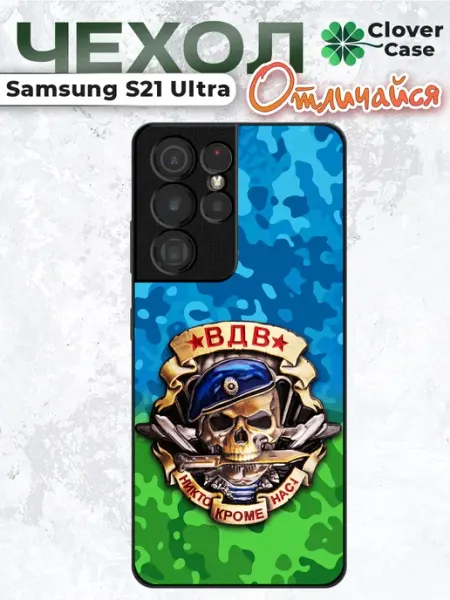 Чехол на Samsung S21 Ultra ВДВ CloverCase