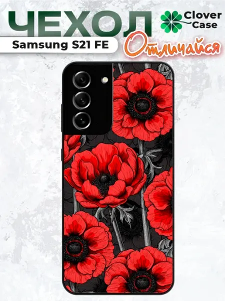 Чехол на Samsung S21 FE Алые Маки CloverCase