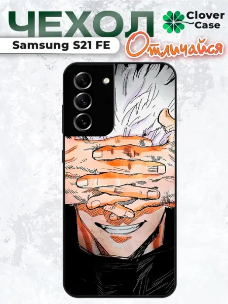 Чехол на Samsung S21 FE Сатору Годжо CloverCase