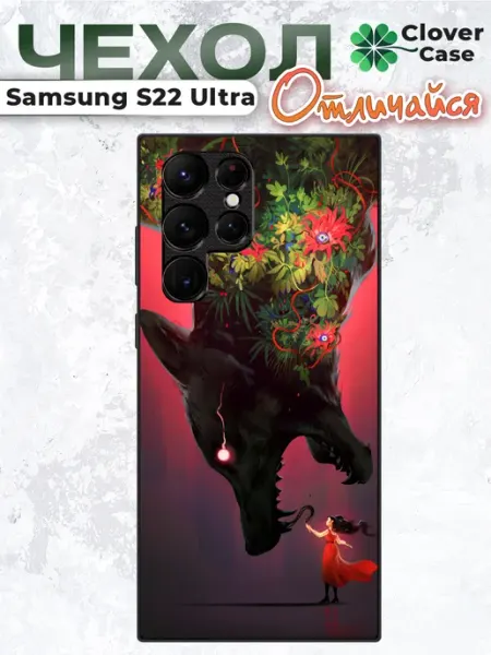 Чехол на Samsung S22 Ultra Чёрный Волк CloverCase