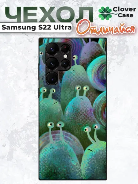 Чехол на Samsung S22 Ultra Улитки CloverCase
