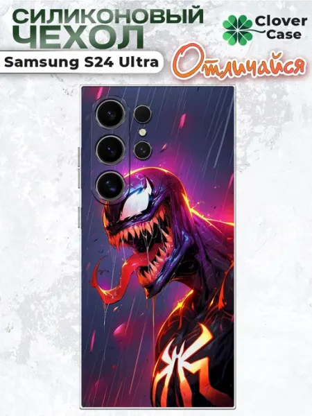 Чехол на Samsung S24 Ultra Веном CloverCase