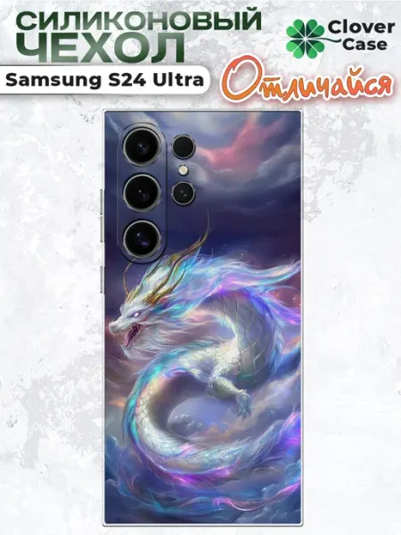 Чехол на Samsung S24 Ultra Дракон CloverCase
