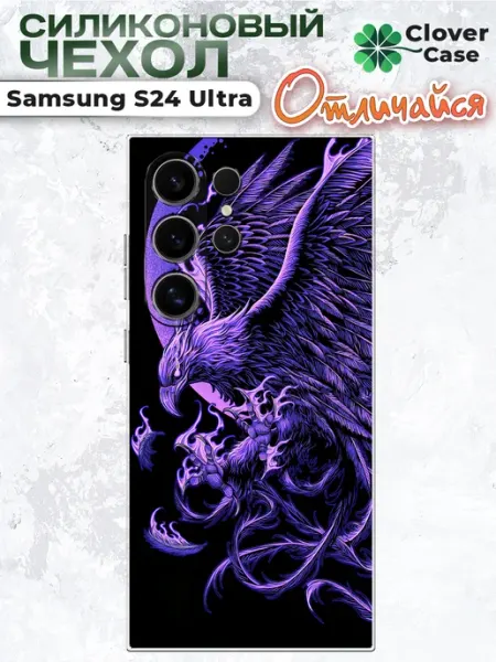 Чехол на Samsung S24 Ultra Феникс CloverCase