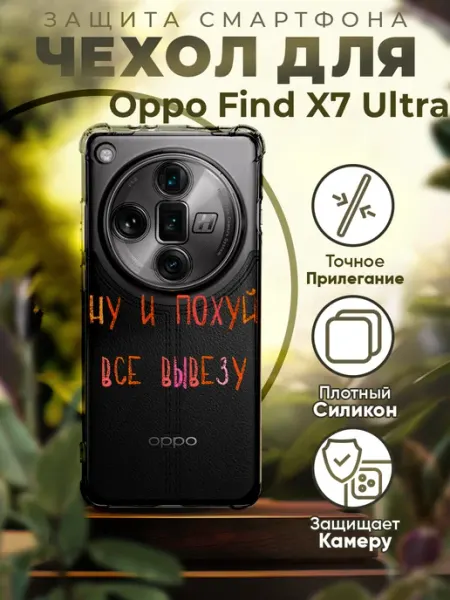 Чехол на OPPO FIND X7 ULTRA силиконовый с принтом надписью PRINTberries