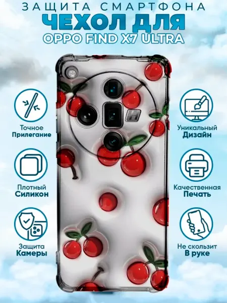 Чехол на OPPO FIND X7 ULTRA силиконовый вишни имитация Sweetcase