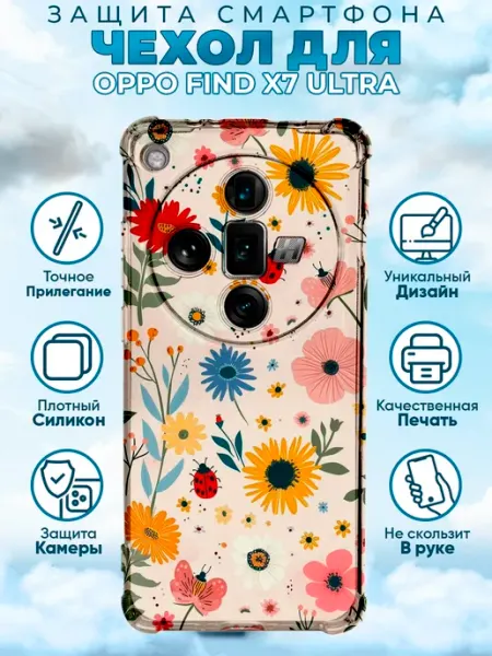 Чехол на OPPO FIND X7 ULTRA силиконовый цветы ромашки Sweetcase