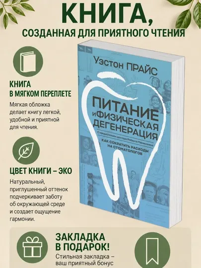 Уэстон Прайс. Питание и физическая дегенерация