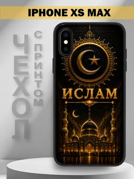 Чехол на iPhone XS Max с принтом имя Ислам PandaCase