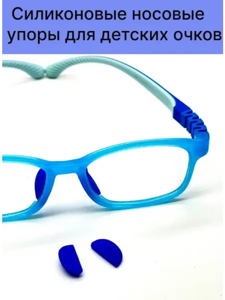 Носовые упоры для детских оправ Хорошие очки!