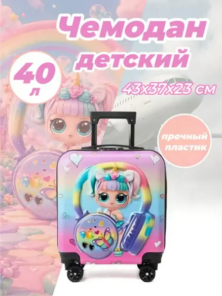 Чемодан детский пластиковый 40 л