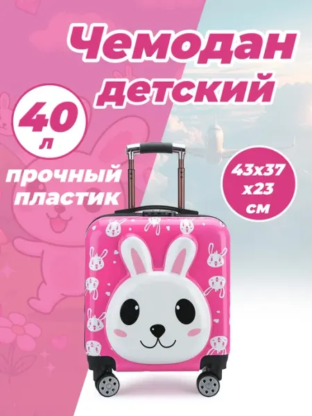 Чемодан детский пластиковый 40 л