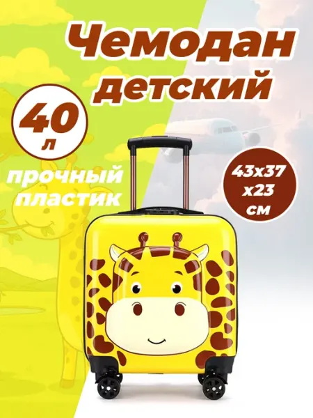 Чемодан детский пластиковый 40 л