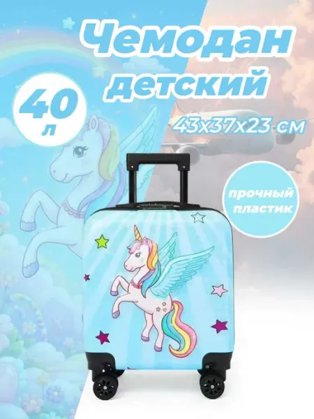 Чемодан детский пластиковый 40 л